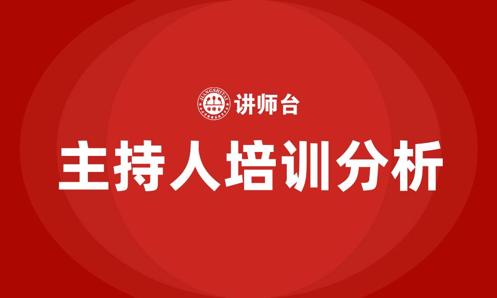文章主持人培训的缩略图