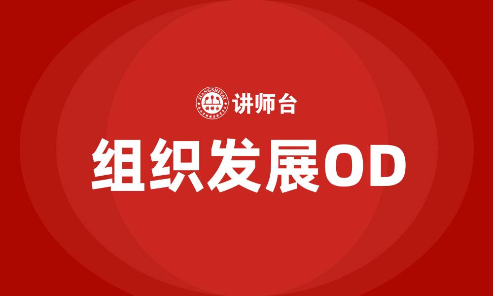 文章组织发展OD的缩略图