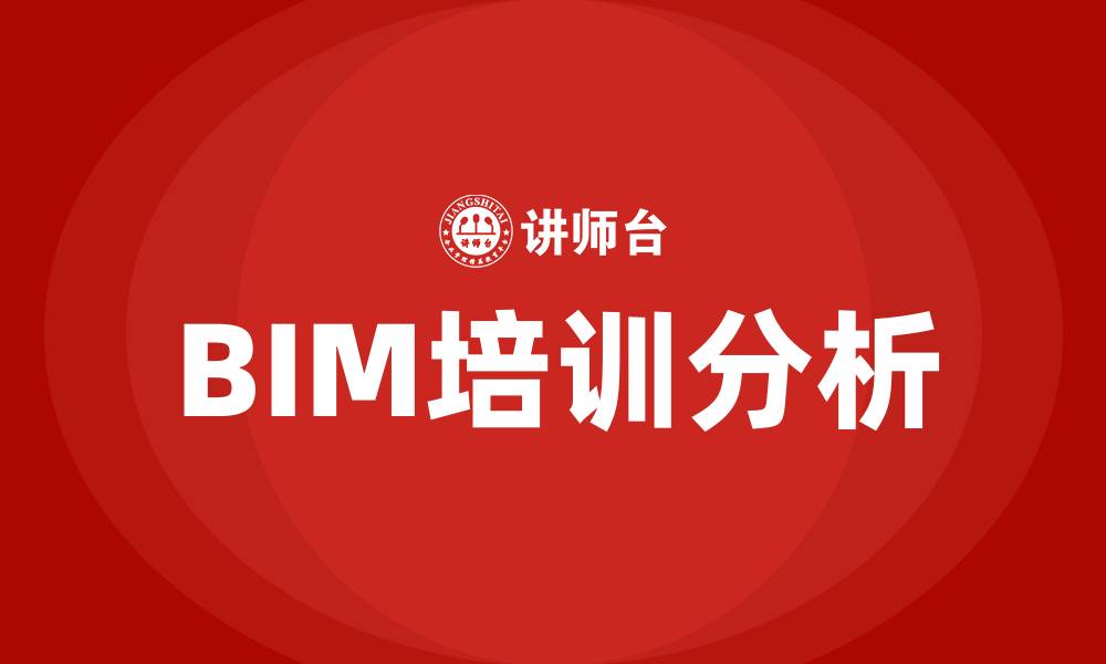 BIM培训分析
