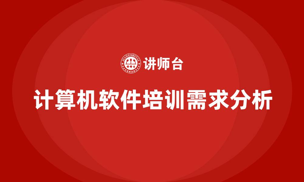 计算机软件培训需求分析