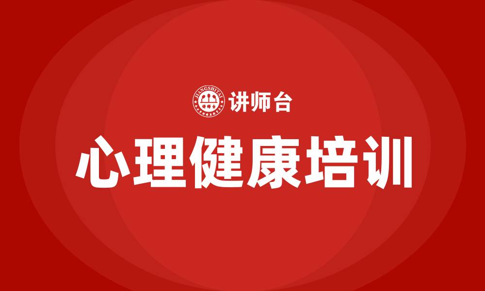 文章心理健康培训的缩略图