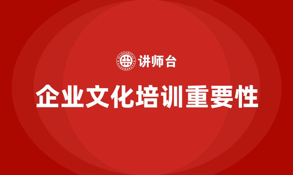 文章企业文化培训的缩略图