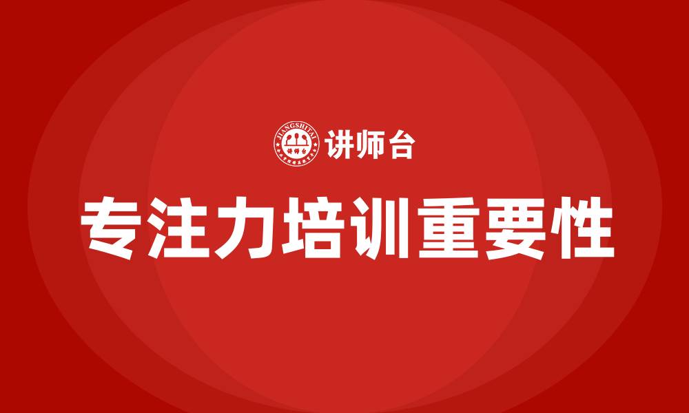 文章专注力培训的缩略图