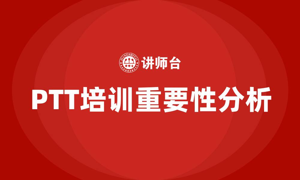文章ptt培训的缩略图