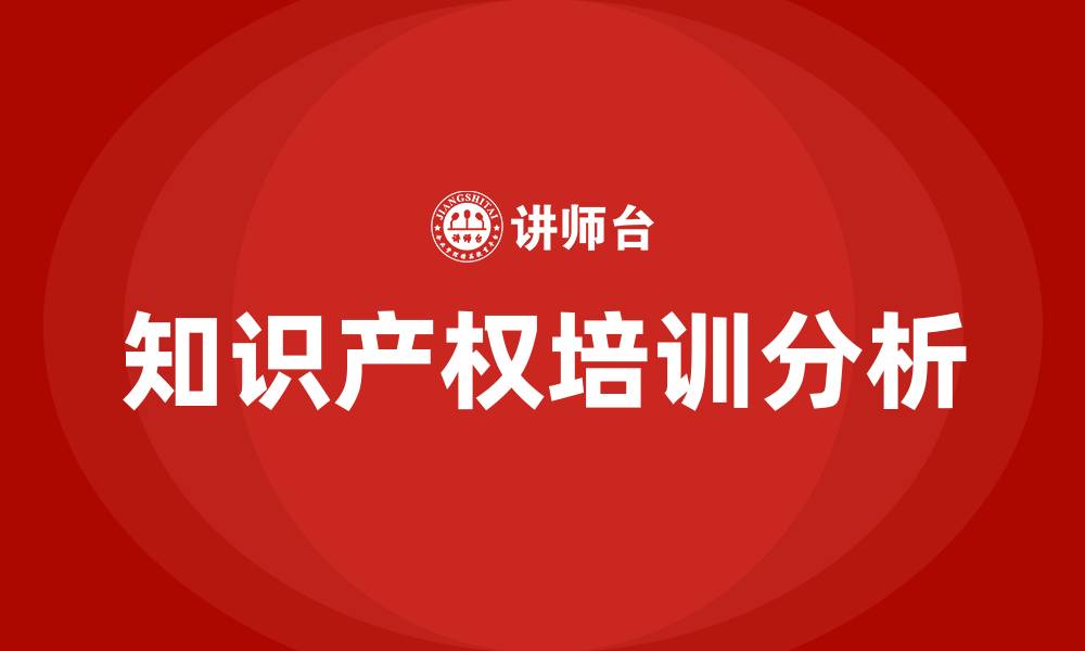 文章知识产权培训的缩略图