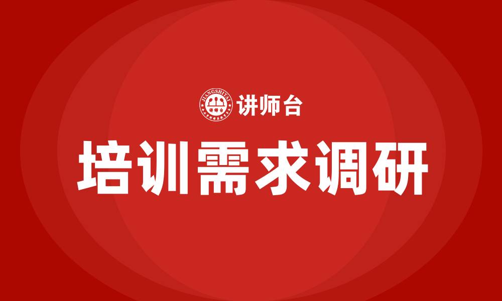 培训需求调研