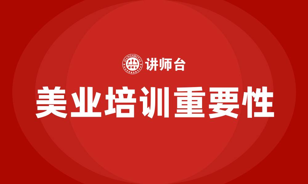 文章美业培训的缩略图