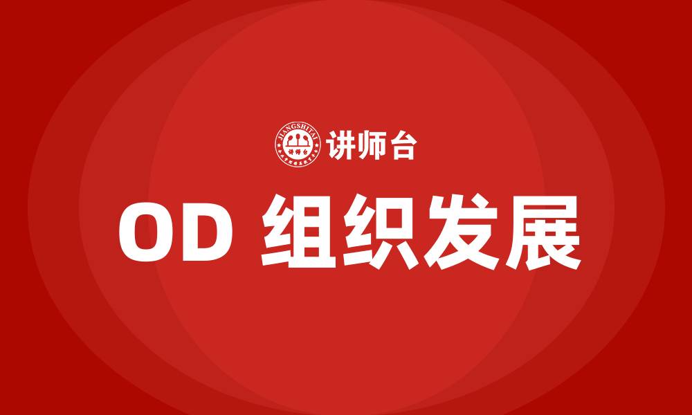 文章OD 组织发展的缩略图