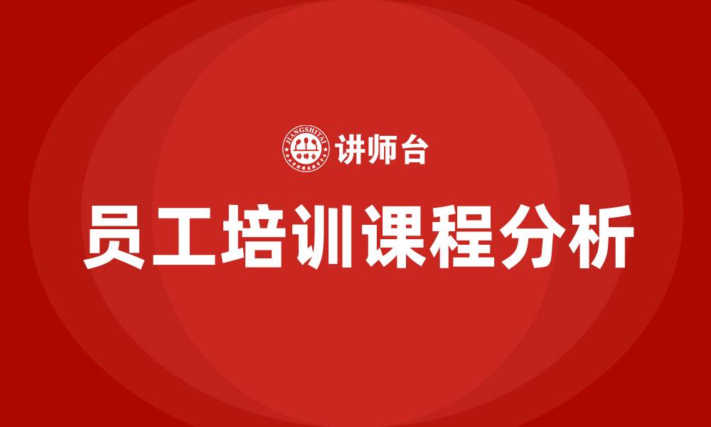 文章员工培训课程的缩略图