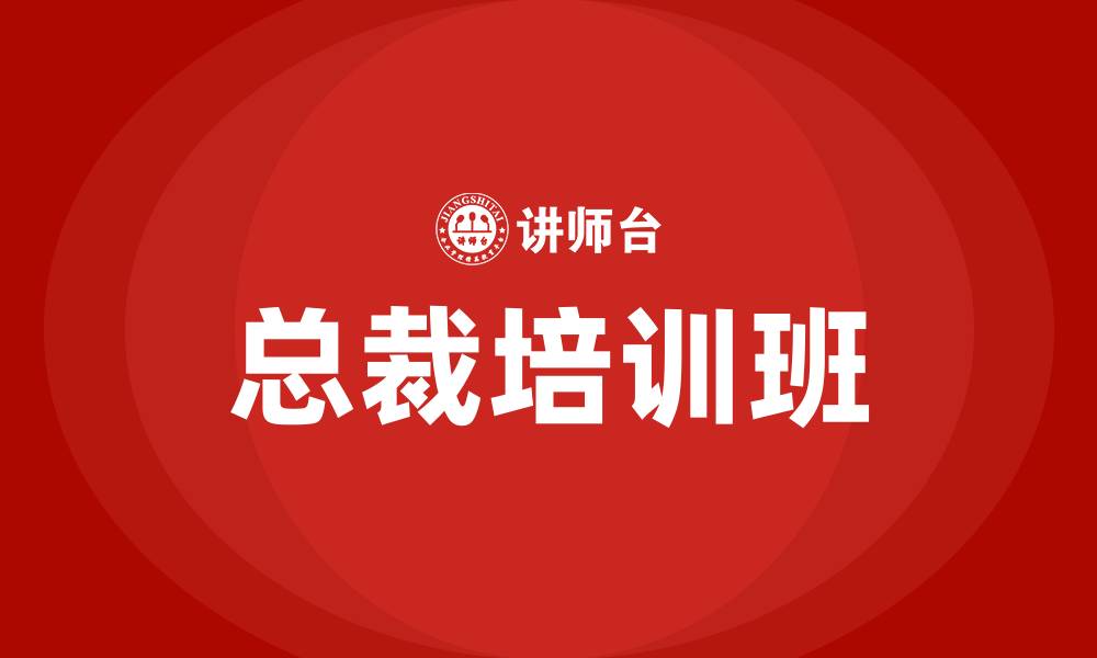 文章总裁培训班的缩略图