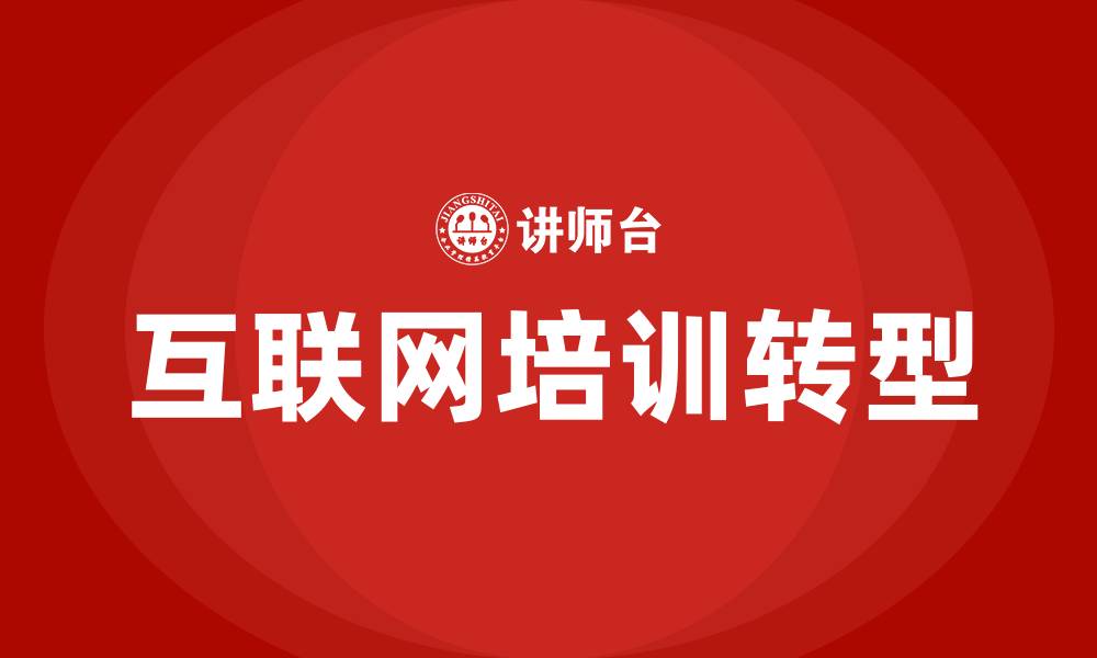 文章互联网培训的缩略图