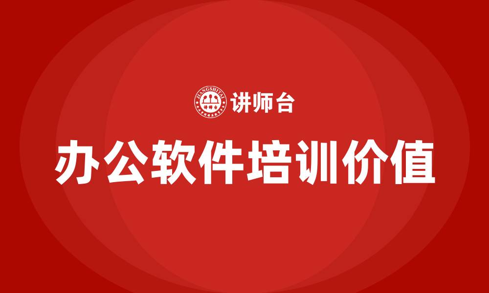 文章办公软件培训的缩略图