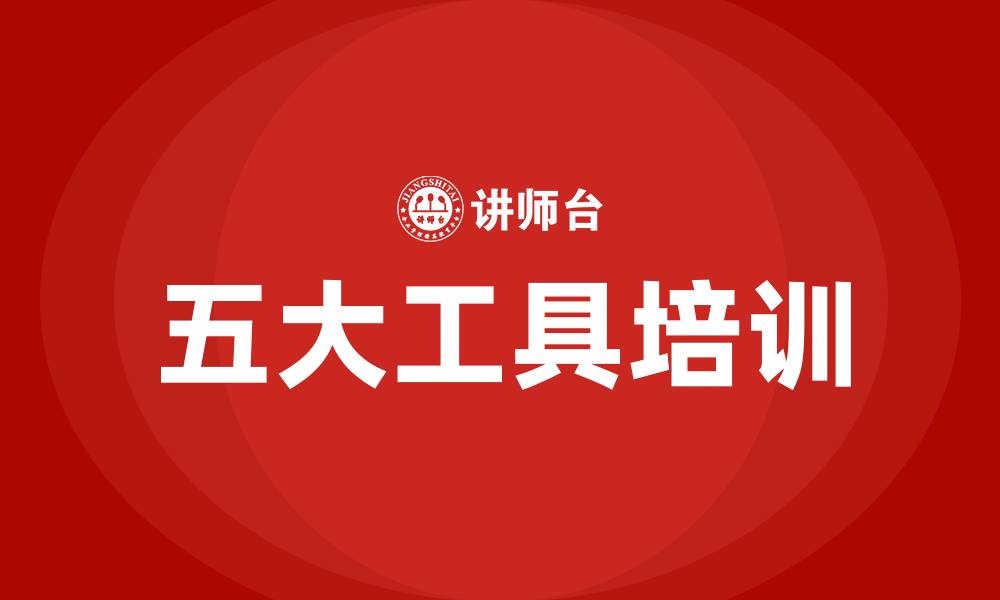 文章五大工具培训的缩略图