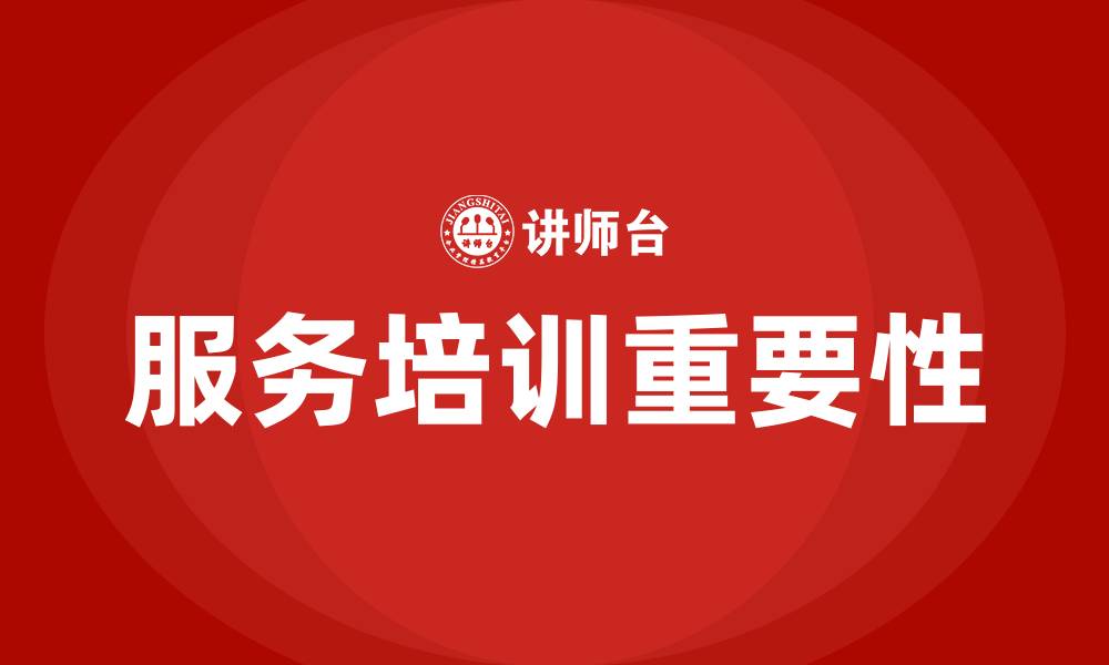 服务培训重要性