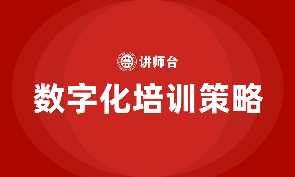 文章数字化培训的缩略图