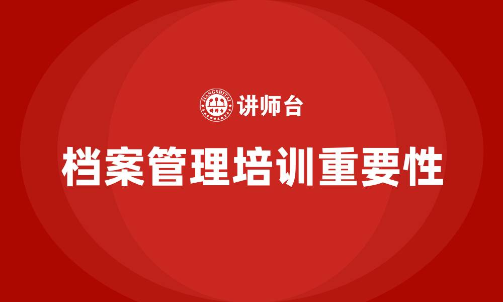 文章档案管理培训的缩略图
