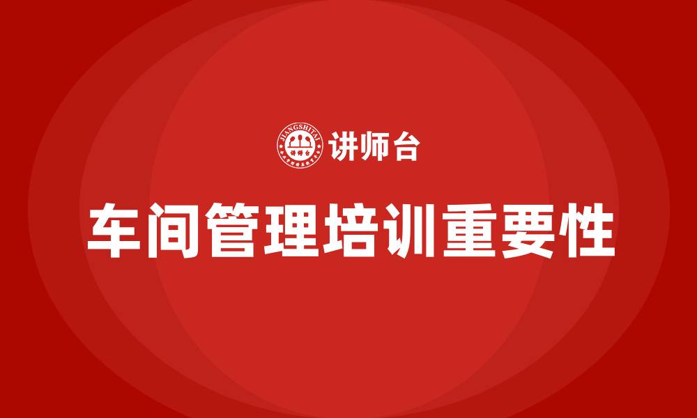 文章车间管理培训的缩略图