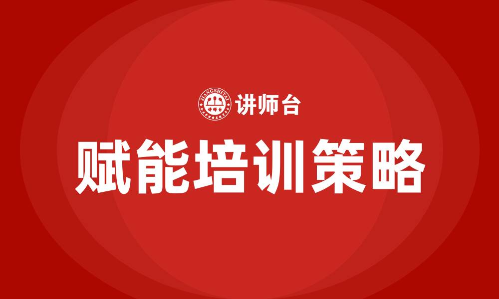 文章赋能培训的缩略图