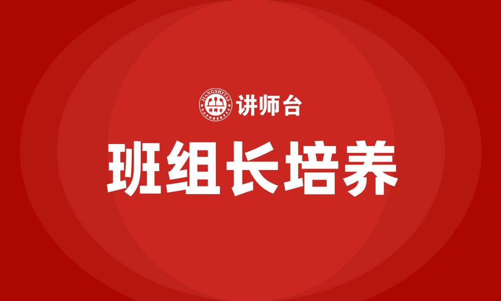 文章如何当好班组长的缩略图