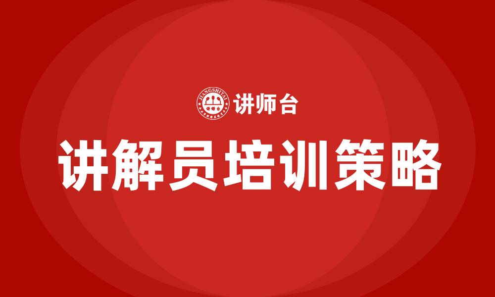 文章讲解员培训的缩略图