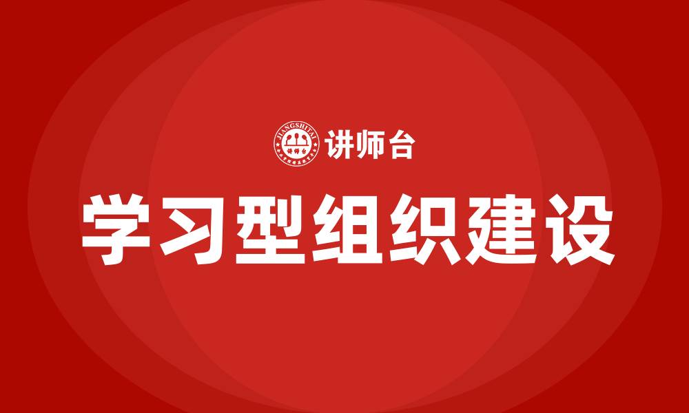 文章打造学习型组织的缩略图
