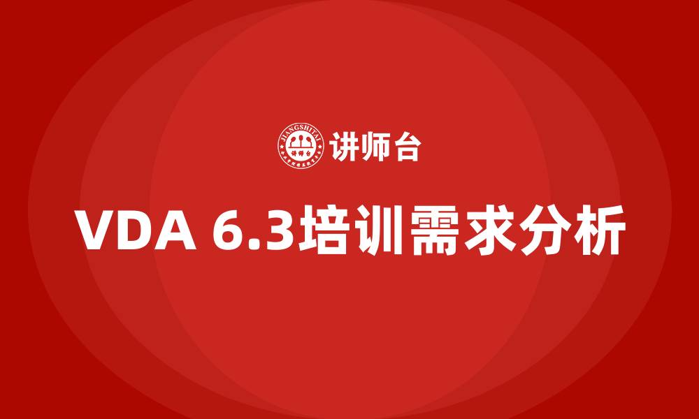 文章vda6.3培训的缩略图