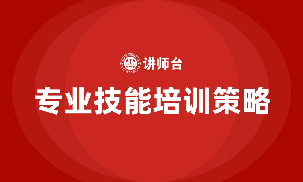专业技能培训策略