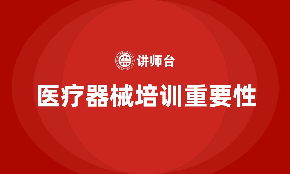 文章医疗器械培训的缩略图