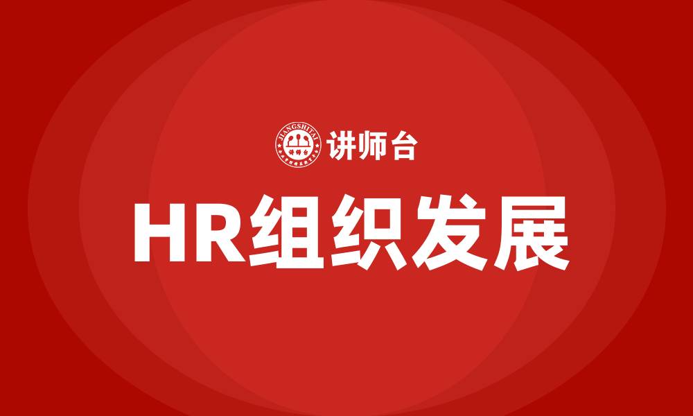 文章HR组织发展的缩略图