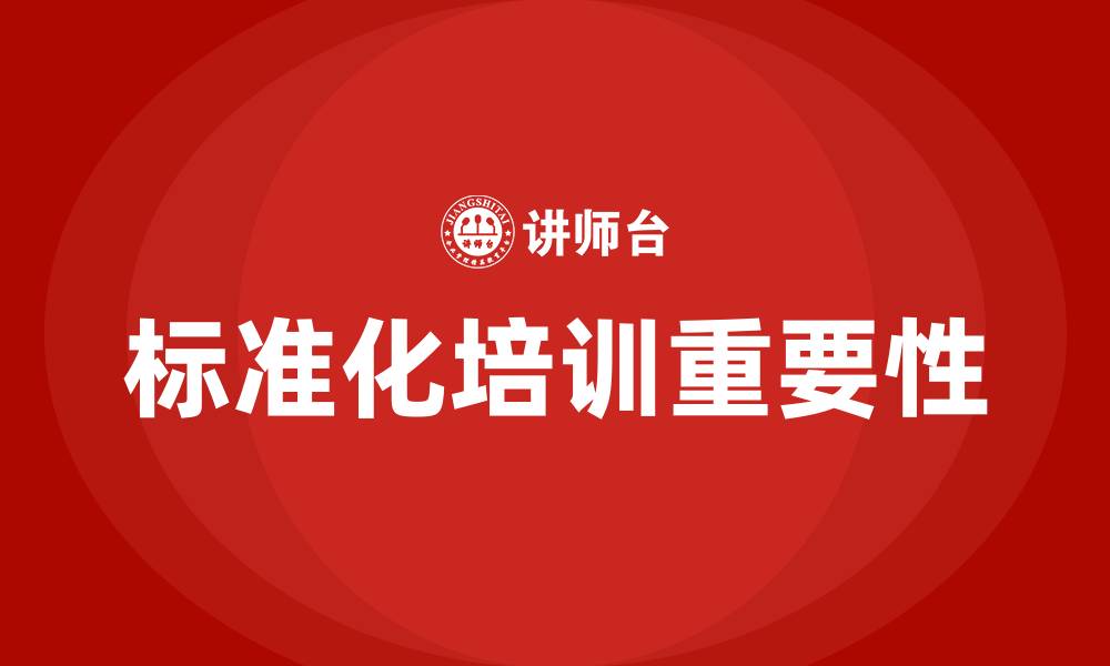 文章标准化培训的缩略图
