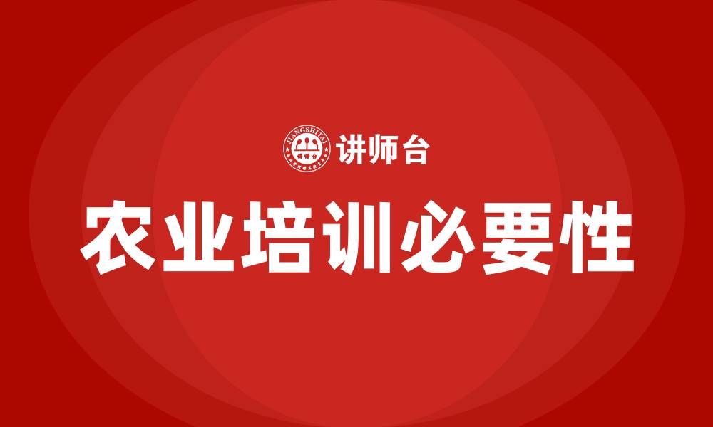 文章农业培训的缩略图