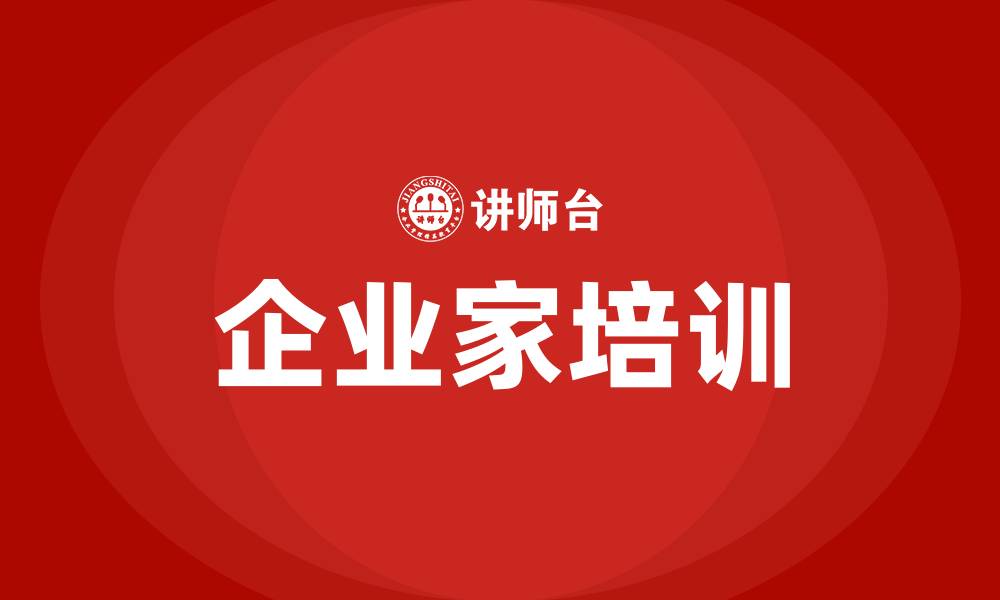 文章企业家培训的缩略图