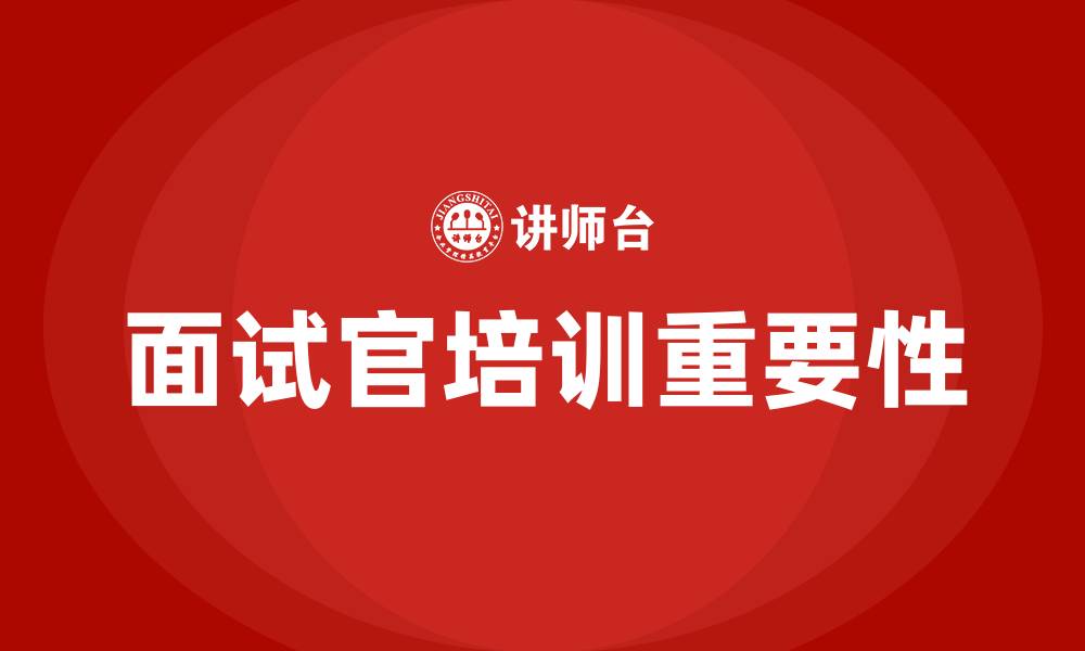 面试官培训重要性