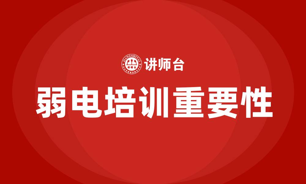 文章弱电培训的缩略图