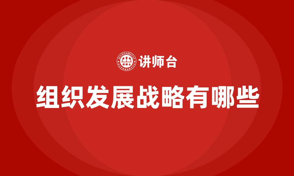 文章组织发展战略有哪些的缩略图