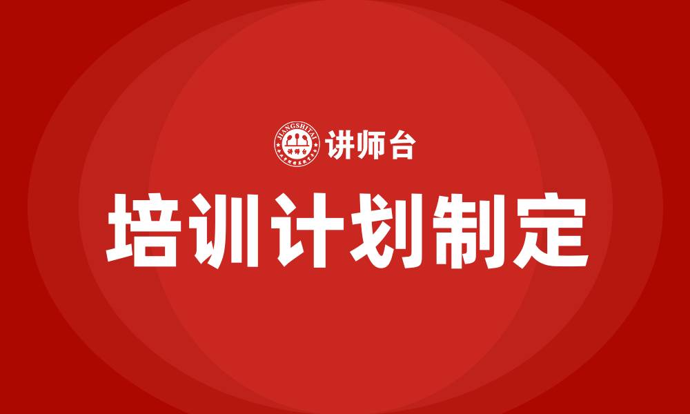 培训计划制定