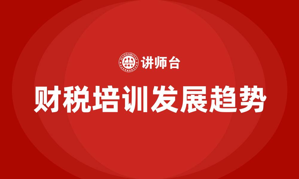 文章财税培训的缩略图