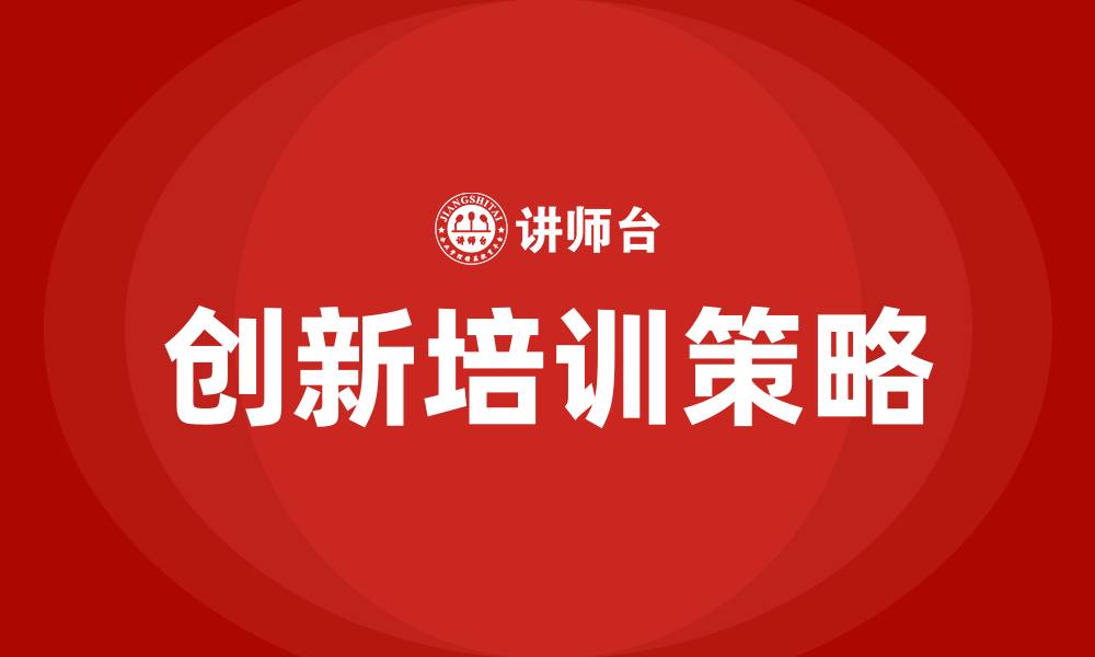 文章创新培训的缩略图