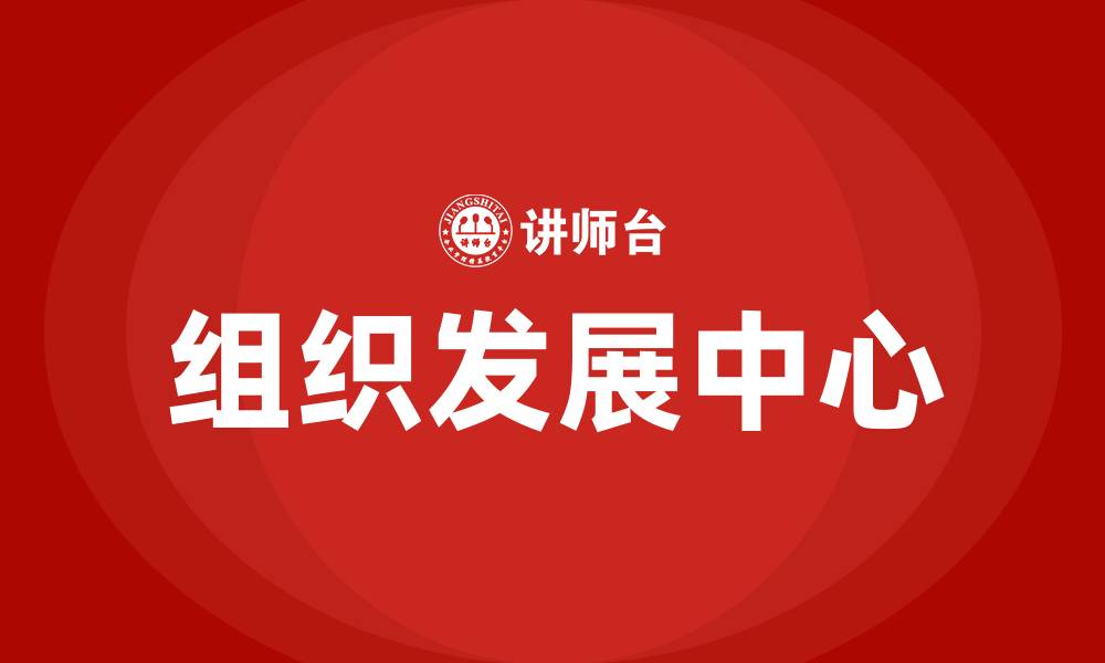 文章组织发展中心的缩略图