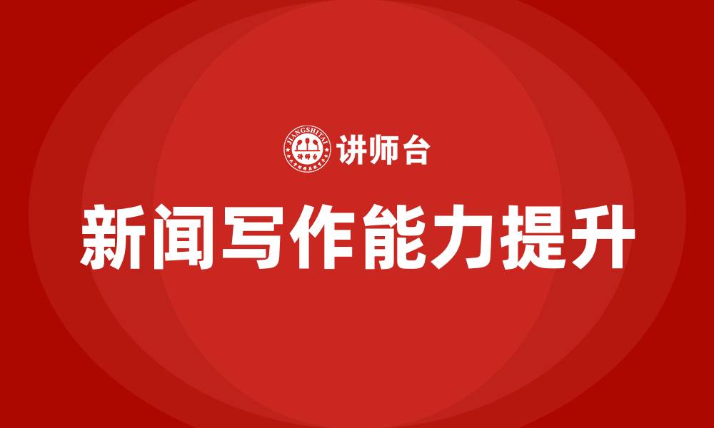 文章新闻写作培训的缩略图