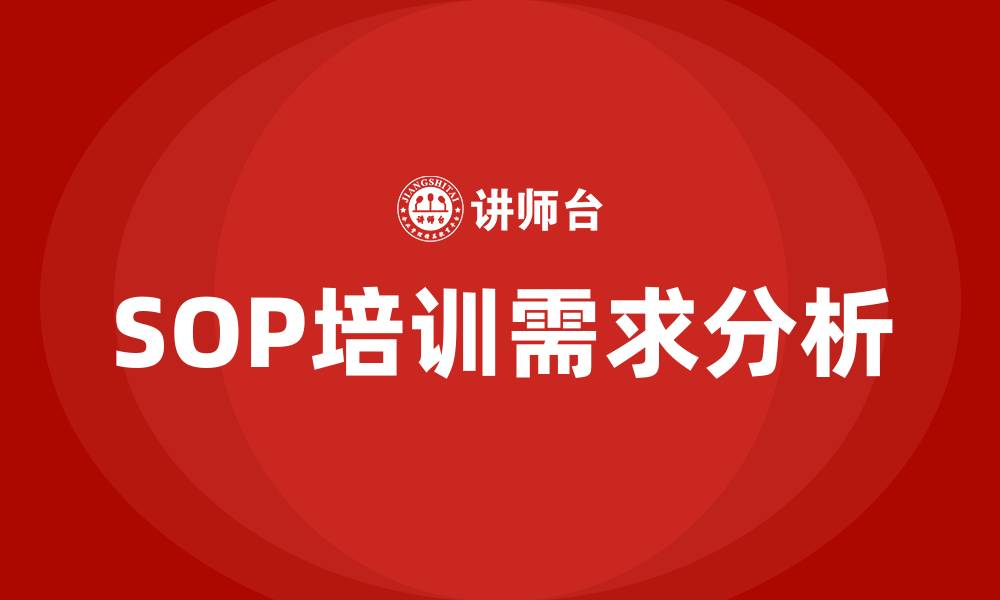 SOP培训需求分析