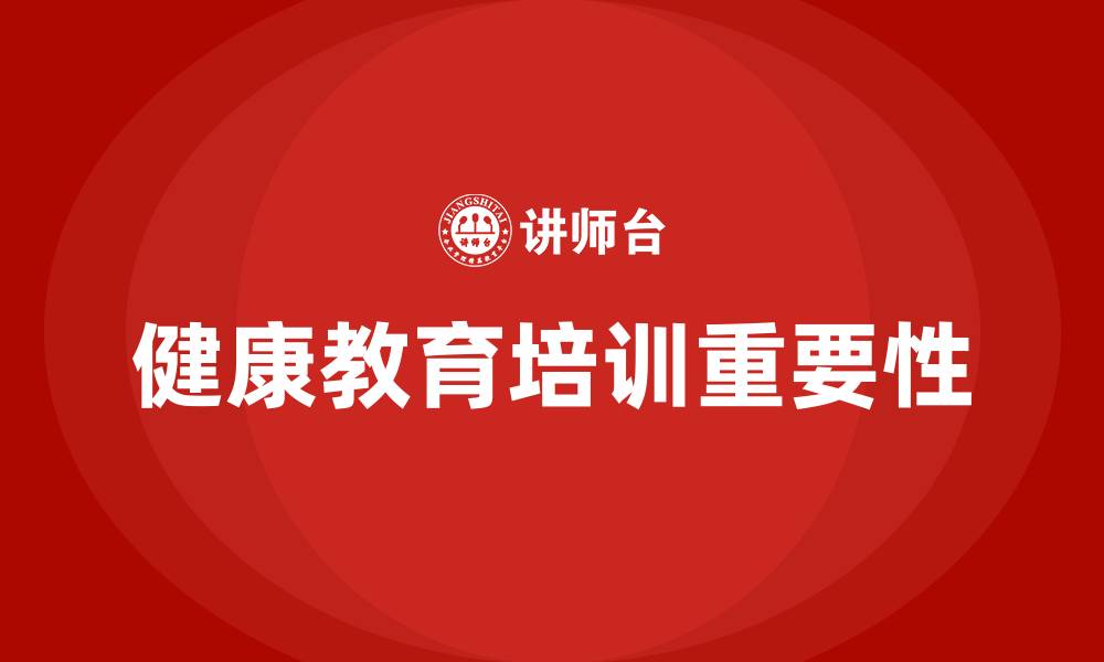 文章健康教育培训的缩略图