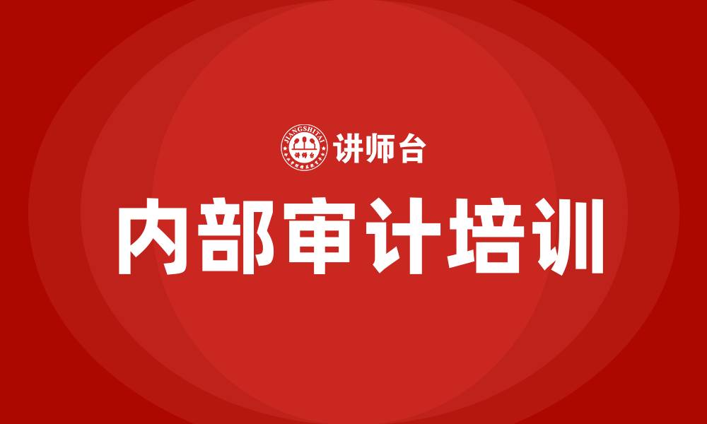 文章内部审计培训的缩略图