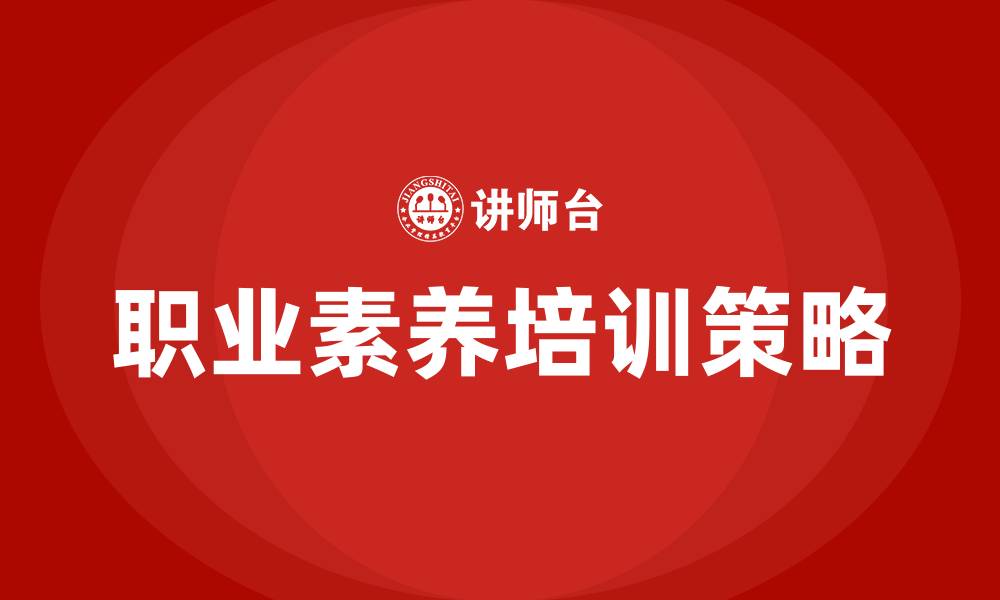 文章职业素养培训的缩略图