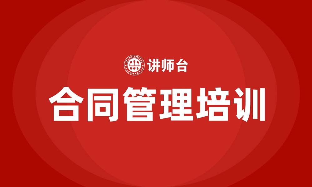 文章合同管理培训的缩略图