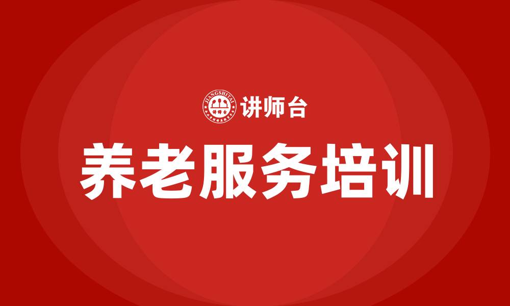 文章养老培训的缩略图