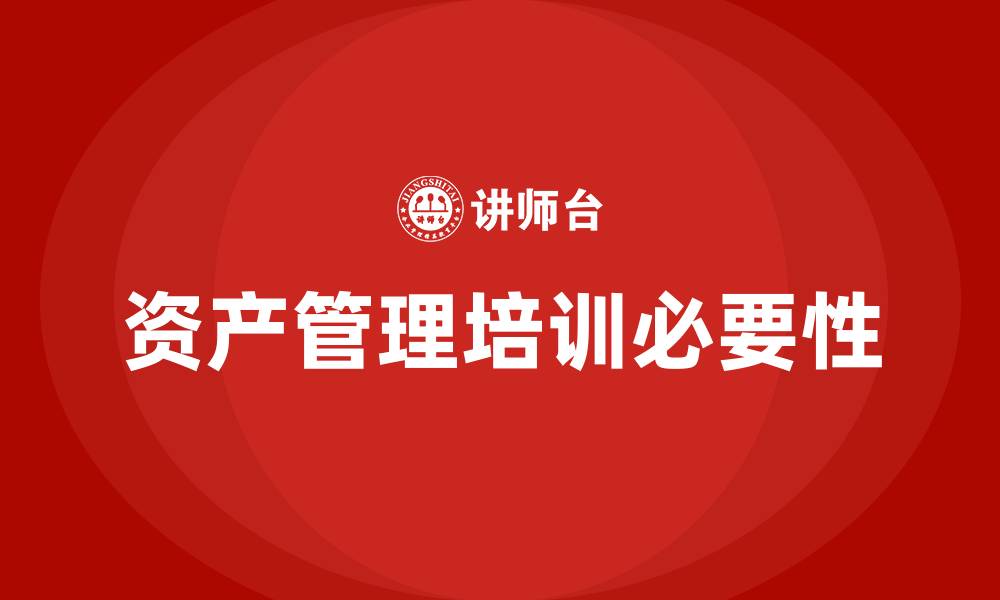 资产管理培训必要性
