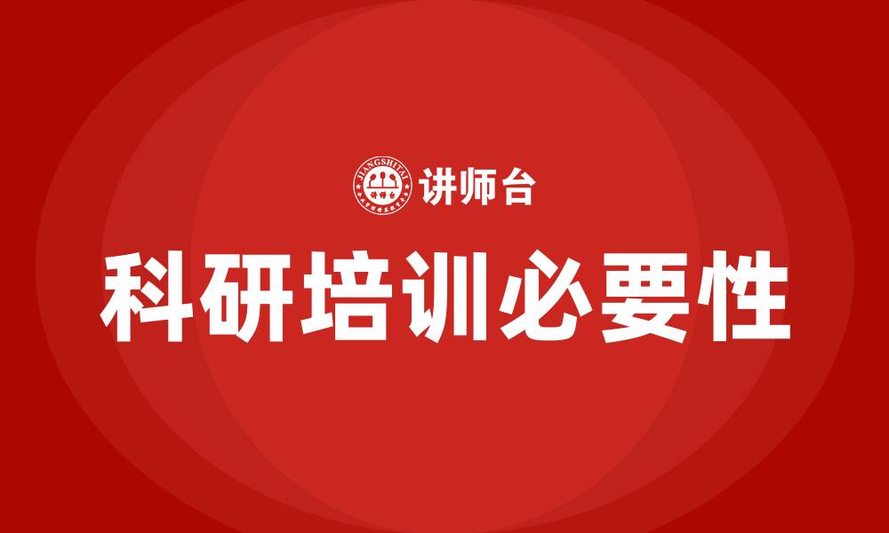 文章科研培训的缩略图