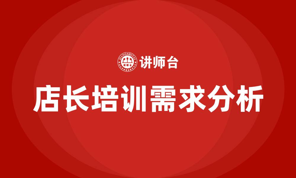 店长培训需求分析