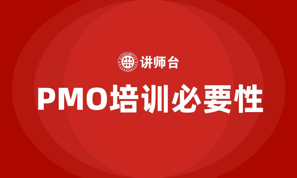 文章pmo培训的缩略图